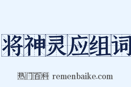 将神灵应组词是什么意思的图片